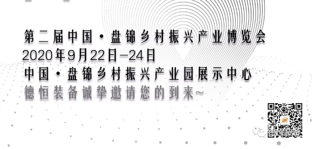 展會(huì)邀請(qǐng)函|9月22日德恒裝備與您相約盤錦