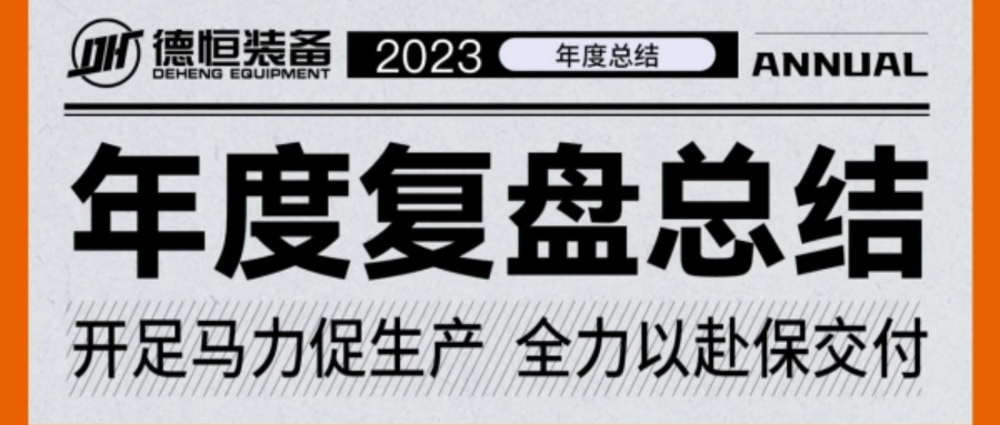 獨(dú)家記憶，帶你穿越德恒裝備的2023！