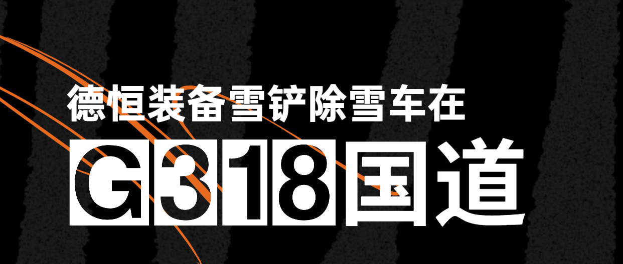 最美國(guó)道不止318，德恒裝備一直在路上