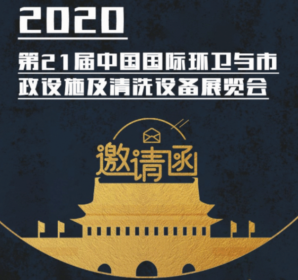 CEPE2020北京展會(huì)邀請(qǐng)函丨德恒裝備請(qǐng)您查收